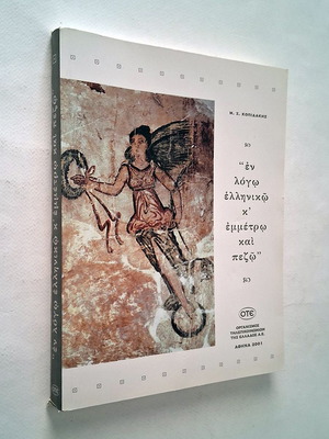 En Logo Elliniko k Emmetro kai Pezo book used, Greek