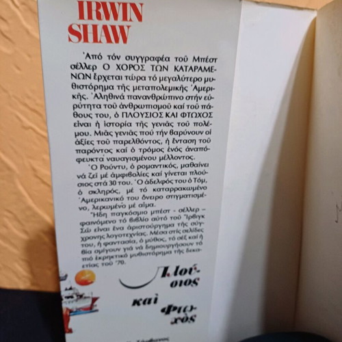 Book Pliosios kai Ftochos by Irwin Shaw like new