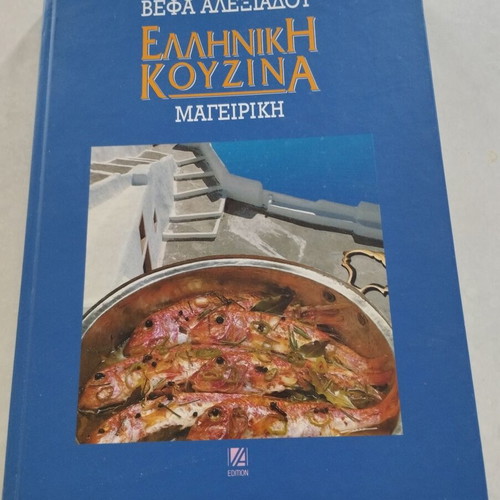 Vefa Alexiadou Greek Cuisine: Cooking hardcover book