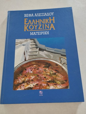 Vefa Alexiadou Greek Cuisine: Cooking hardcover book