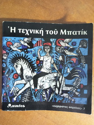 Η τεχνική του Μπατίκ μεταχειρισμένο βιβλίο