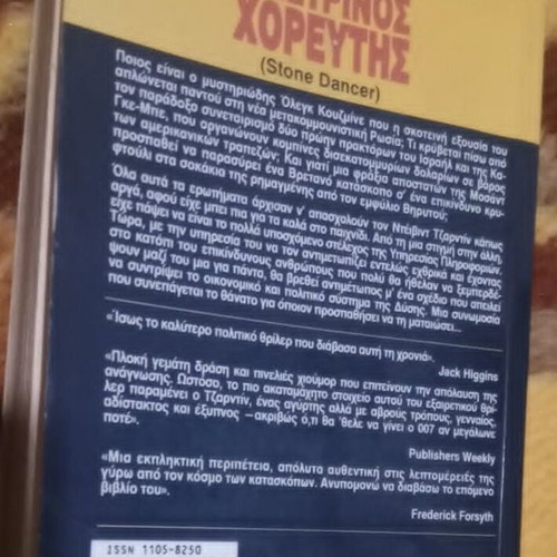 Murray Smith Ο Πετρινος Χορευτης βιβλίο σαν καινούργιο