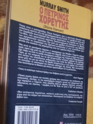 Murray Smith Ο Πετρινος Χορευτης βιβλίο σαν καινούργιο