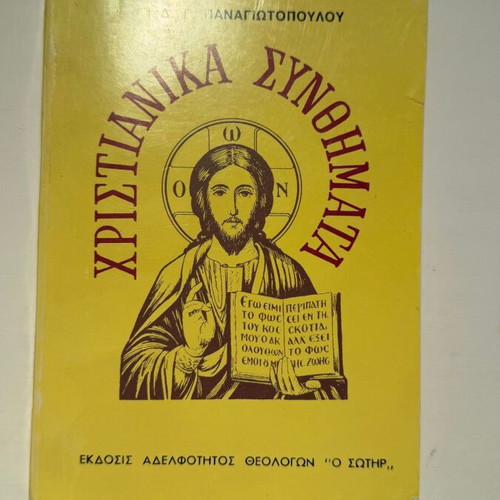 Christian Slogans book new, Greek language
