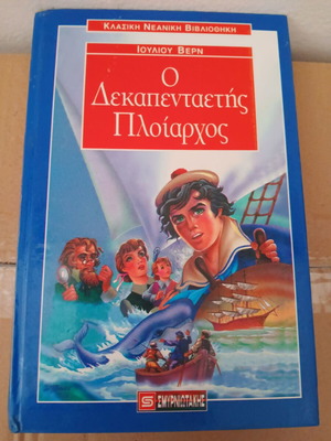 Παιδικό βιβλίο του Ιουλίου Βερν σε άριστη κατάσταση