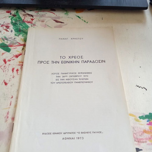 To Chreos Pros Tin Ethnikin Paradosin book used, Greek