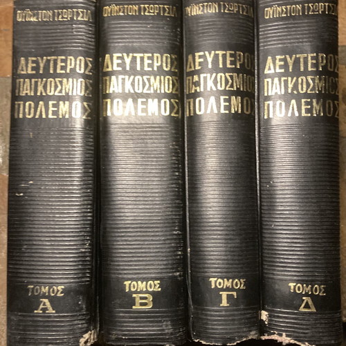 Δεύτερος Παγκόσμιος Πόλεμος Ουινστον Τσώρτσιλ 4 τόμοι μεταχειρισμένο πλήρες έργο
