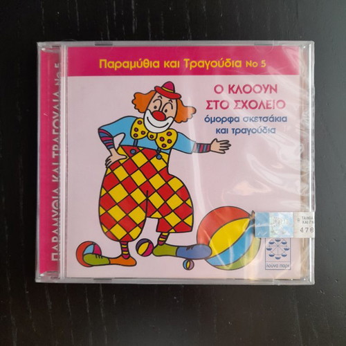 CD O Kloun Sto Scholeio new, beautiful sketches and songs