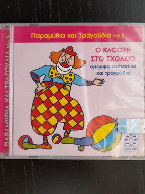 CD Ο κλόουν στο σχολείο καινούργιο, όμορφα σκετσάκια και τραγούδια