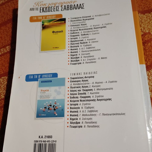 Chemistry A' Lykeiou textbook used, Savvala editions