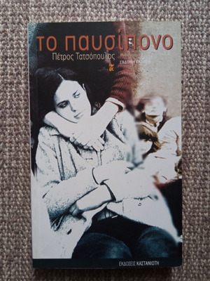 Το παυσίπονο του Πέτρου Τατσόπουλου μεταχειρισμένο, ελληνικό λογοτεχνικό μυθιστόρημα
