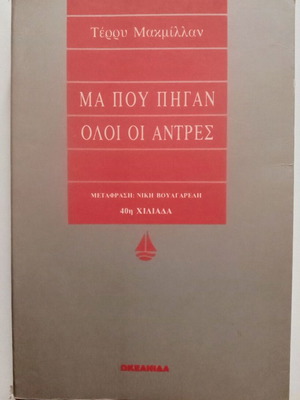 Ma Pou Pigan Oloi Oi Antres book like new by Terry MacMillan