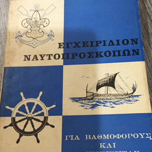 Nautoproskopon Manual used, Greek Scouts Body 1969