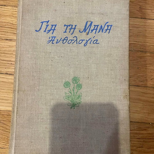 Gia ti Mana Anthologia used Greek edition