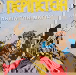  Κόμικς ΠΕΡΙΠΕΤΕΙΑ 9 τεύχη πακέτο