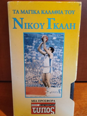 VHS Τα μαγικά καλάθια του Νίκου Γκάλη καινούργιο