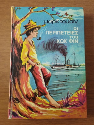 The Adventures of Huck Finn vintage book used, Greek edition