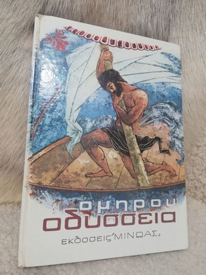 Οδύσσεια του Ομήρου παιδικό βιβλίο μεταχειρισμένο, σκληρό εξώφυλλο, Εκδόσεις Μίνωας
