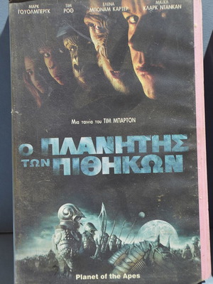 Planet of the Apes VHS used, Greek subtitles