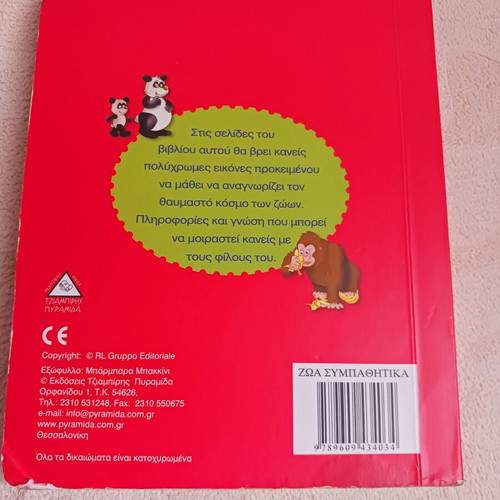 Zoa Sympathitika Tziampiris Pyramid used children book