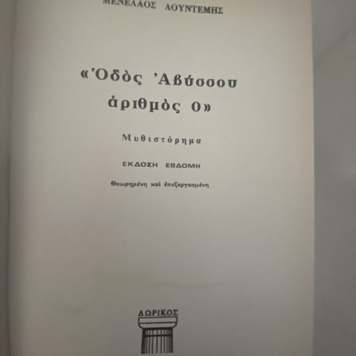 Three books by Menelaos Lountemis used, Dorikos editions