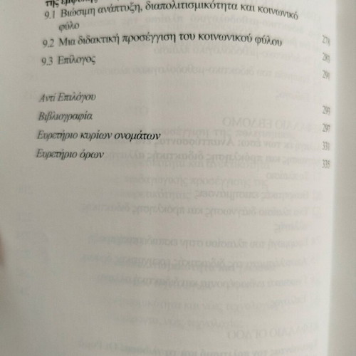 Book Διαπολιτισμικότητα & Εκπαίδευση για ένα Βιώσιμο Μέλλον new