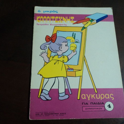 O Mikros Kallitechnis 4 Issues and Painting Crafts used