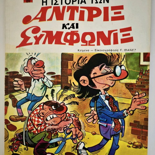 Antirix kai Symfonix comic collection like new, issues 1-7, 9, 28