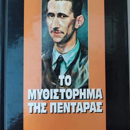 The Novel of the Penny by Bertolt Brecht used, Greek language