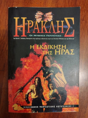 Ηρακλης - Η εκδικηση της Ηρας