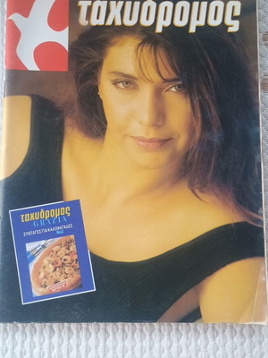 Magazine Ταχυδρόμος No12 1988 with Nadia Mourouzi used