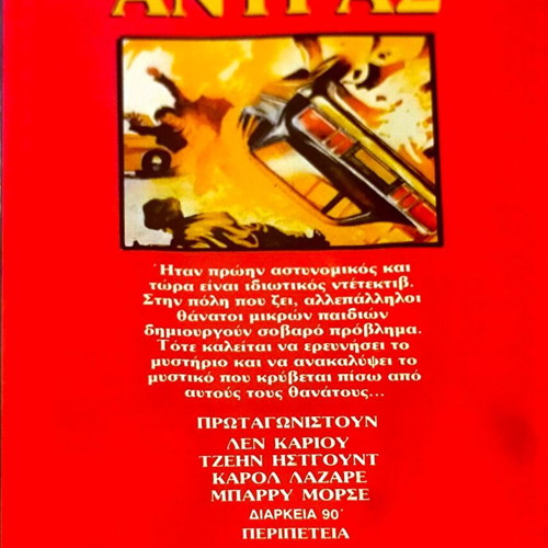 One Man VHS μεταχειρισμένη ταινία δράσης θρίλερ με Barry Morse