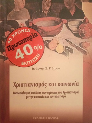 Christianity and Society by Ioannis S. Petrou like new, sociological analysis