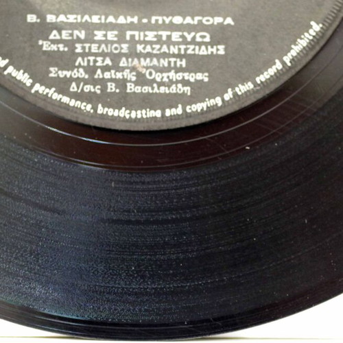 7'' Vinyl Record Έφυγε έφυγε & Δεν σε πιστεύω used, laiko