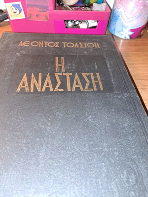 Η Ανάσταση του Λέοντος Τολστόη μεταχειρισμένο ελληνικό βιβλίο