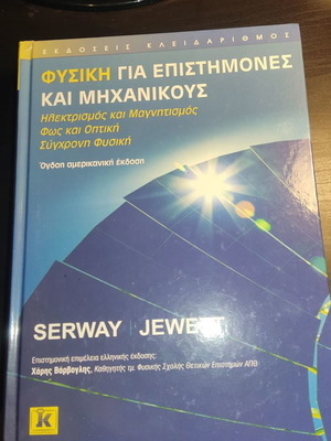 Φυσική για επιστήμονες και μηχανικούς πανεπιστημιακό ακαδημαϊκό βιβλίο, αχρησιμοποίητο