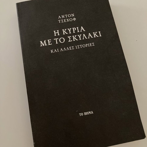 The Lady with the Dog by Anton Chekhov like new, Greek edition