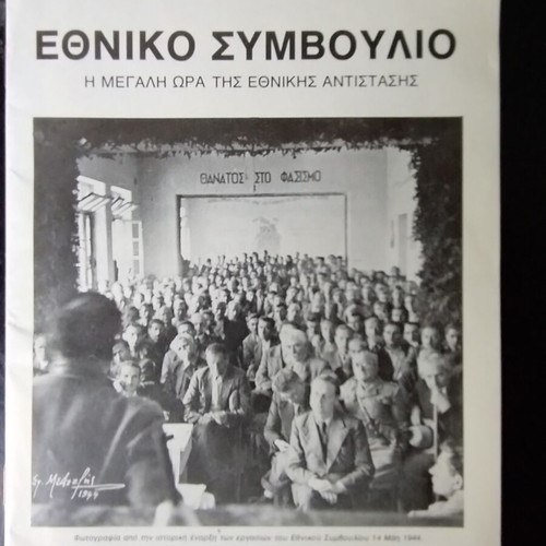 Ethniko Symvoulio Koryschadon pamphlet used with tribute
