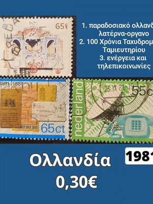 Ολλανδία 1981 γραμματόσημα μεταχειρισμένα, σετ 3