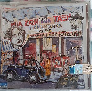 Δημήτρης Ζερβουδάκης-Γιώργος Ζήκας, Μια Ζωή στην ίδια τάξη, CD Album