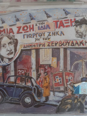 Μια Ζωή Στην Ίδια Τάξη CD μεταχειρισμένο, έντεχνο
