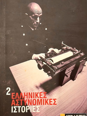 Greek Police Stories 2 like new