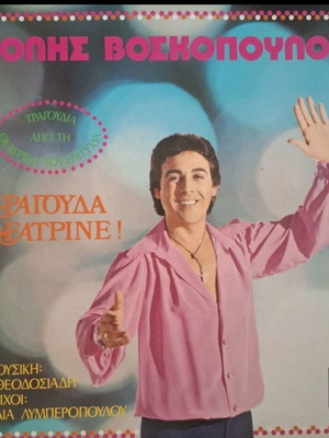 Βινύλια Τόλης Βοσκόπουλος σαν καινούργια, πακέτο 5, λαϊκό