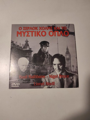 DVD Ο Σέρλοκ Χολμς και το μυστικό όπλο σαν καινούργιο με ελληνικούς υπότιτλους