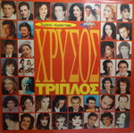 Chrysos Triplo Vinyl Record used, laiko