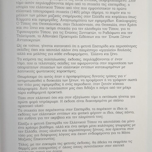 Epethrida tou Ellinikou Typou book like new, 1988 edition