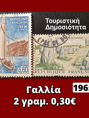 Γραμματόσημα Γαλλίας 1965, σετ 2 τεμαχίων