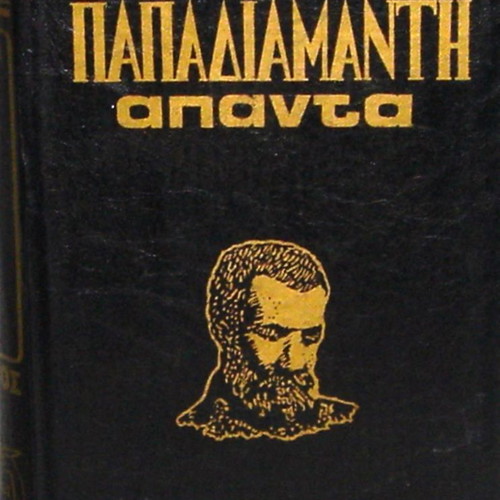 Αλέξανδρος Παπαδιαμάντης Απάντα 5 πολυτελείς δερματόδετοι τόμοι σαν καινούργιοι