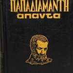 Αλέξανδρος Παπαδιαμάντης Απάντα 5 πολυτελείς δερματόδετοι τόμοι σαν καινούργιοι