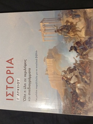 Учебник по история за 3 клас на лицей като нов